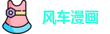 风车漫画
